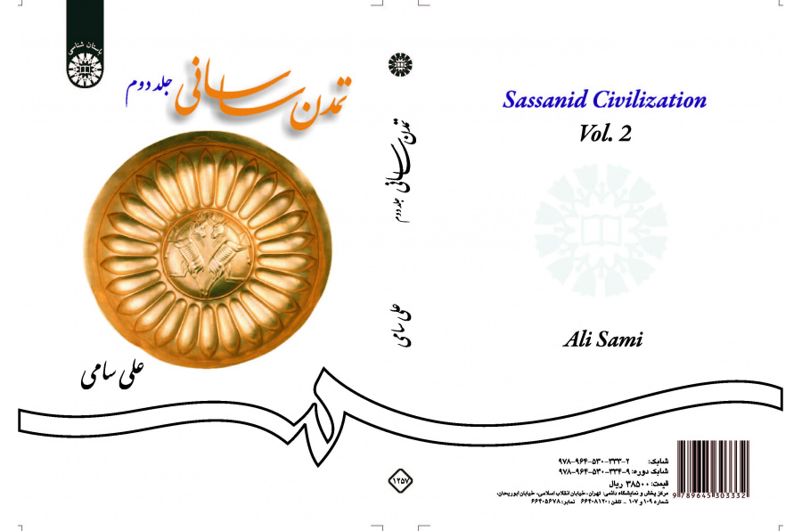 الحضارة الساسانية (المجلد الثاني)