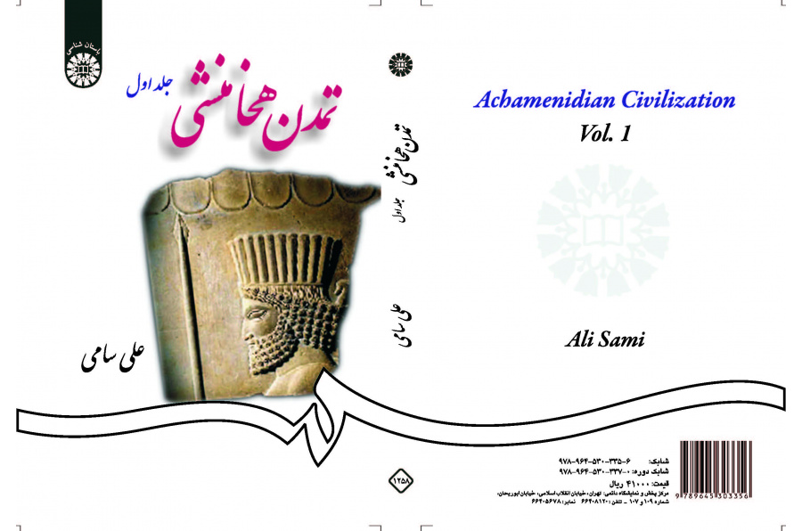 الحضارة الأخمينية (المجلد الأول)