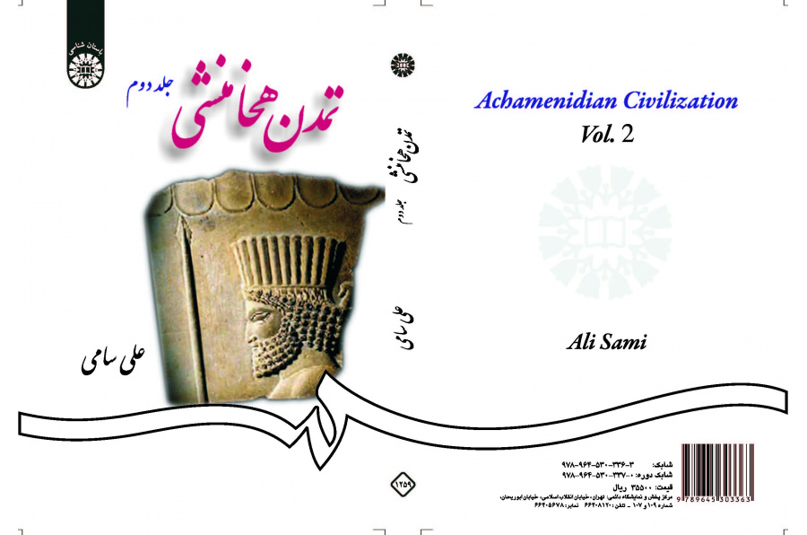 الحضارة الأخمينية (المجلد الثاني)