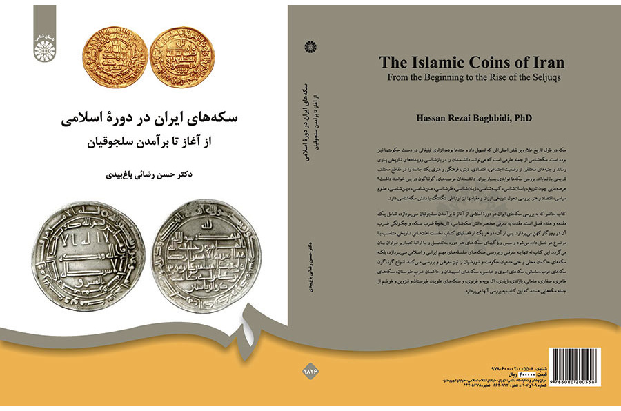 المسكوكات الإيرانية في العهد الإسلامي منذ البداية حتى ظهور السلاجقة