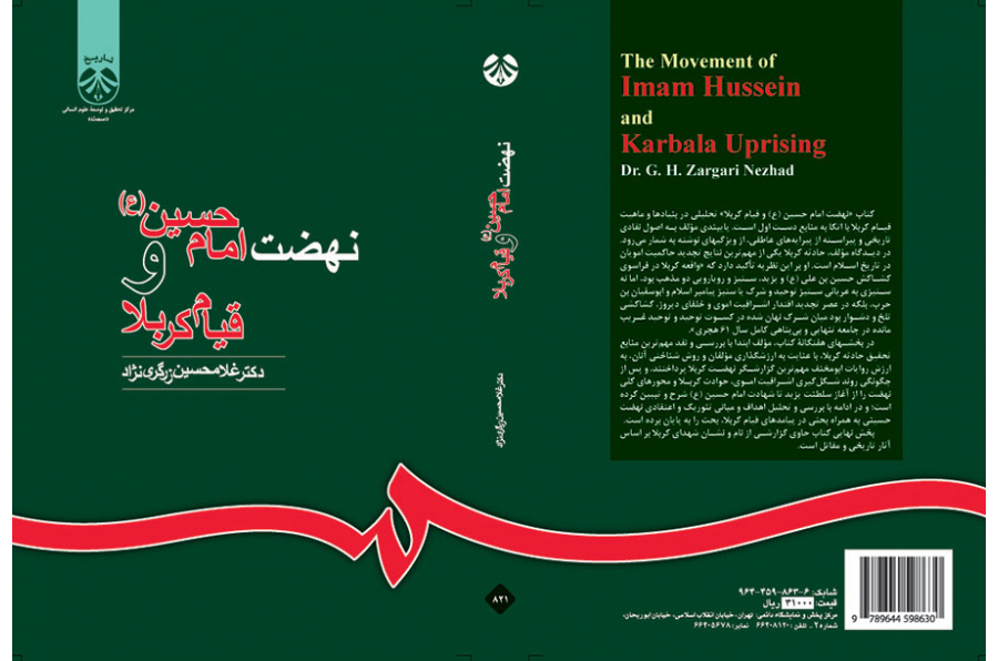 نهضة الإمام الحسين (ع) وثورة كربلاء