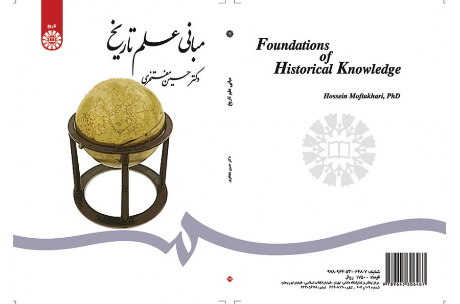 أسس علم التأريخ