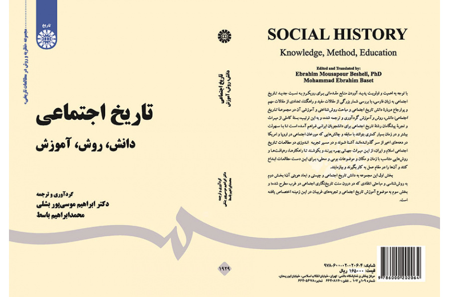 التاريخ الاجتماعي (العلم والمنهج والتعليم)