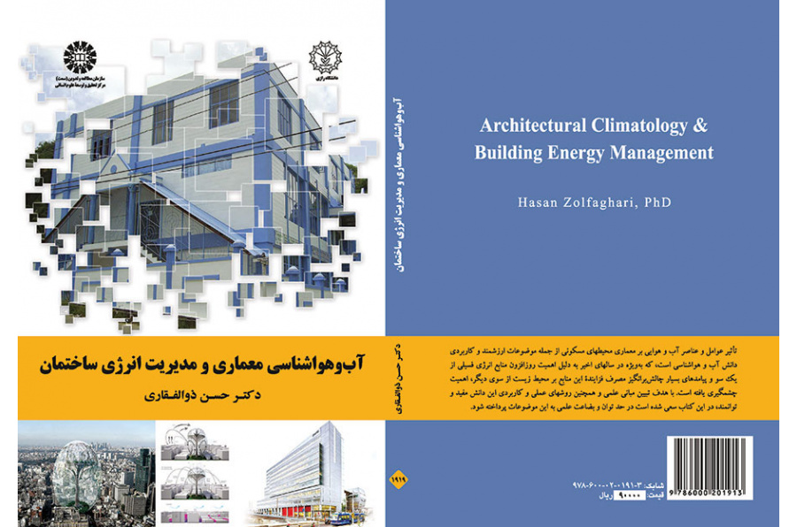 الأرصاد الجوية المعمارية وإدارة طاقة المباني