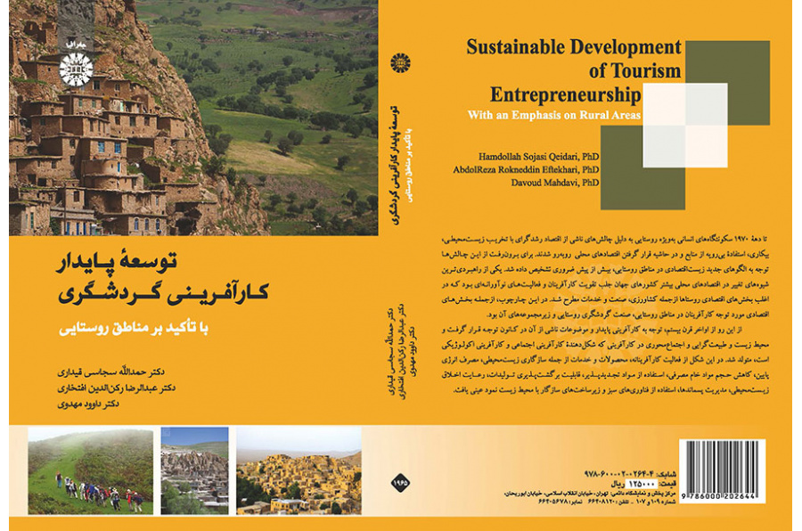 التنمية المستدامة لريادة الأعمال السياحية بالتركيز على المناطق الريفية