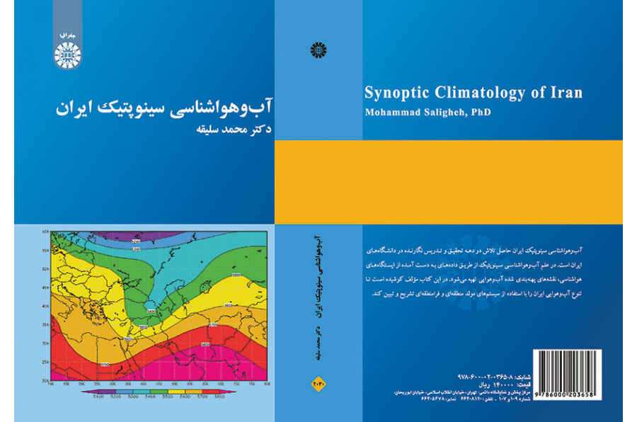 الأرصاد الجوية السينوبتيكية لإيران