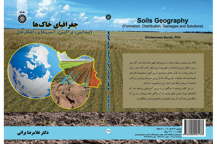 جغرافية التربة (التكوين والتوزيع والأضرار والحلول)