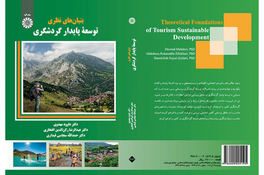 الأسس النظرية لتنمية السياحة المستدامة