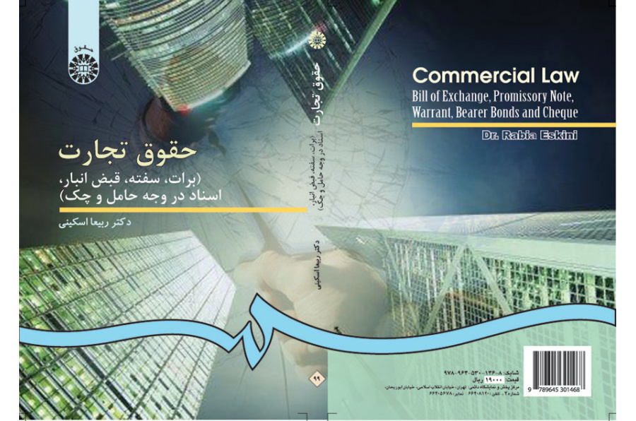 القوانين التجارية (الحوالة، والكمبيالة، ووصل الأمانة، والمستندات بصيغتي الحامل والصك)