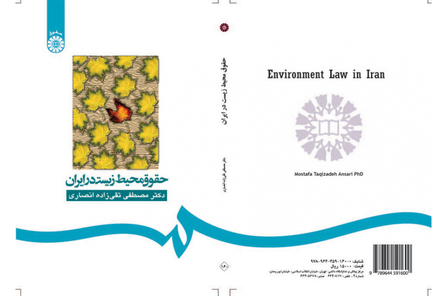 قوانين البيئة في إيران