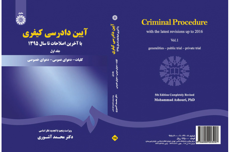 قانون أصول المحاكمات الجزائية (المجلد الأول)