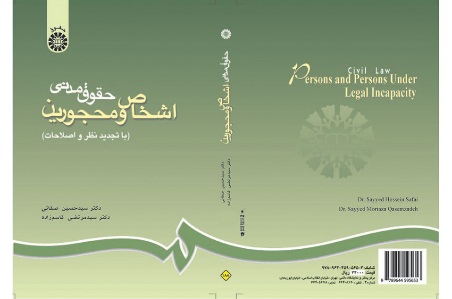 القوانين المدنية للأشخاص والمحجورين