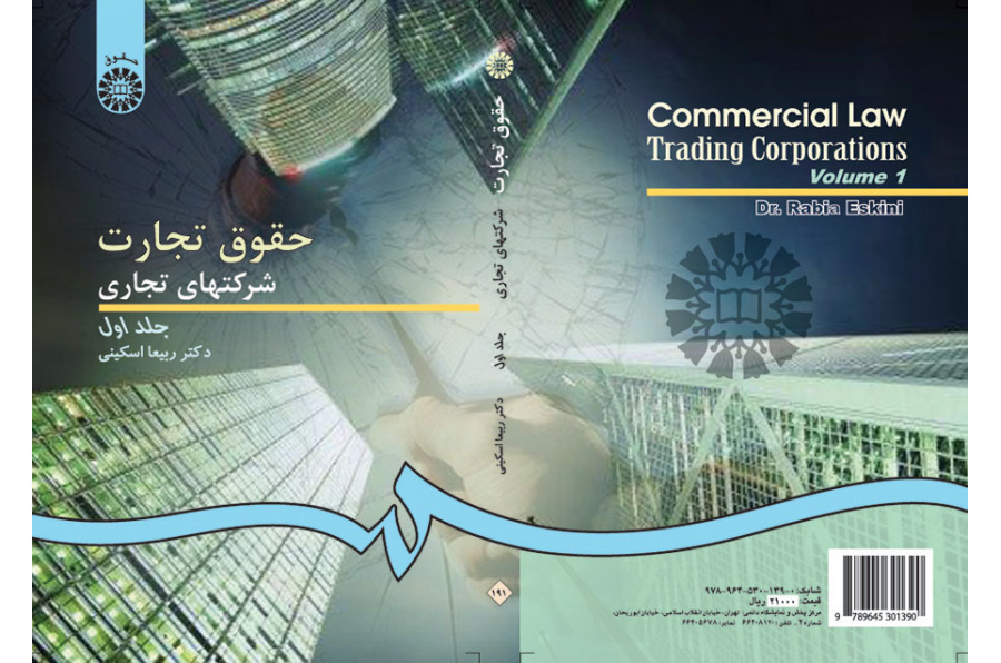 قوانين التجارة/ الشركات التجارية (المجلد الأول)