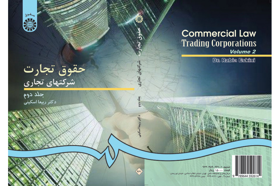 القوانين التجارية/ الشركات التجارية (المجلد الثاني)