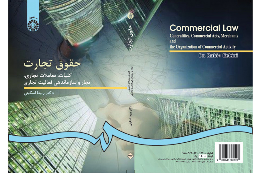 القوانين التجارية: مباحث عامة، والمعاملات التجارية، التجار وتنظيم النشاط التجاري