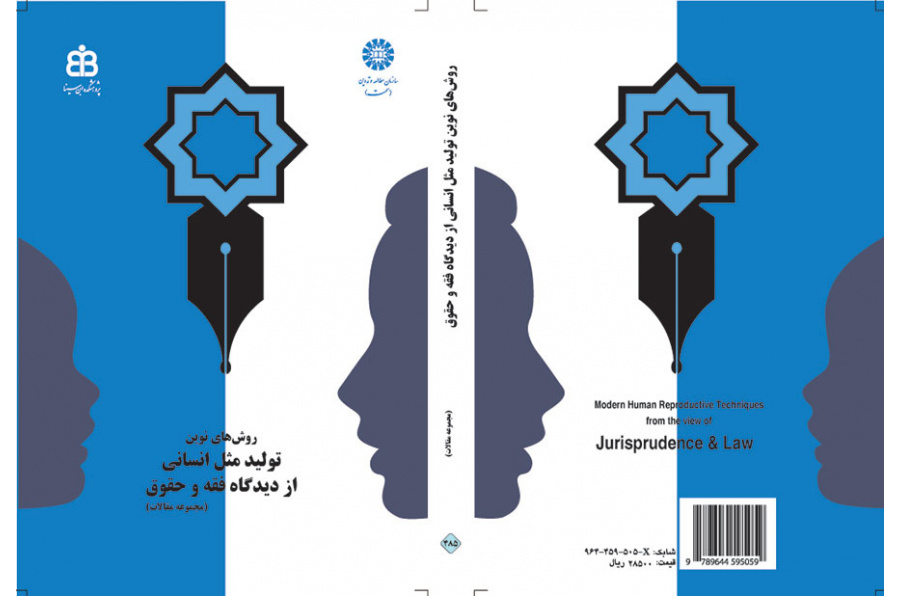 الطرق الحديثة للاستنساخ البشري من منظور الفقه والقانون (مجموعة مقالات)