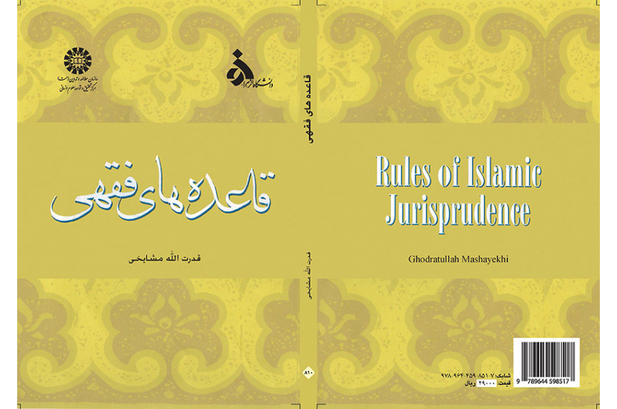 القواعد الفقهية