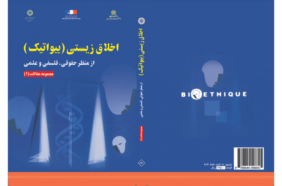 أخلاقيات علم الأحياء من الناحية القانونية، والفلسفية، والعلمية: مجموعة مقالات (1)