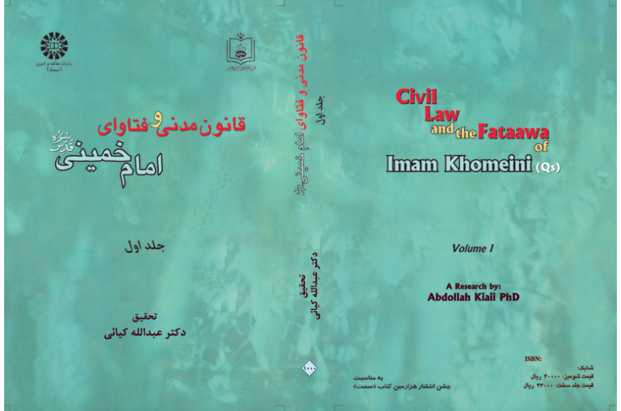 القانون المدني وفتاوى الإمام الخميني (ره) (المجلد الأول)