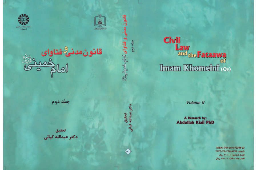 القانون المدني وفتاوى الإمام الخميني (ره) (المجلد الثاني)