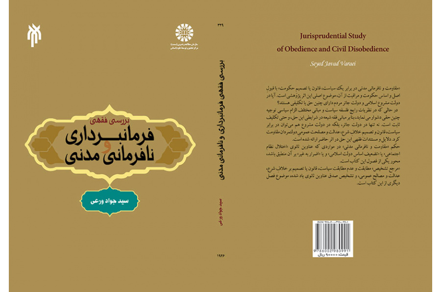 دراسة فقهية في الطاعة والعصيان المدني