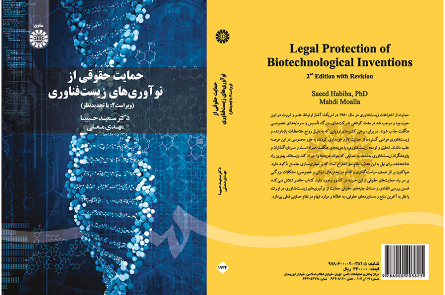 الحماية القانونية للاختراعات البيوتكنولوجية
