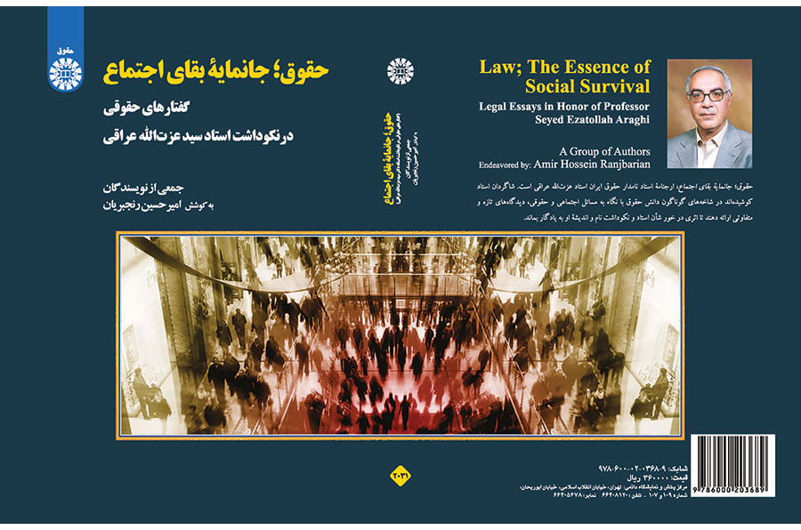 القانون: سر بقاء المجتمع (مقالات قانونية تكريماً للأستاذ الدكتور سيد عزت الله عراقي)