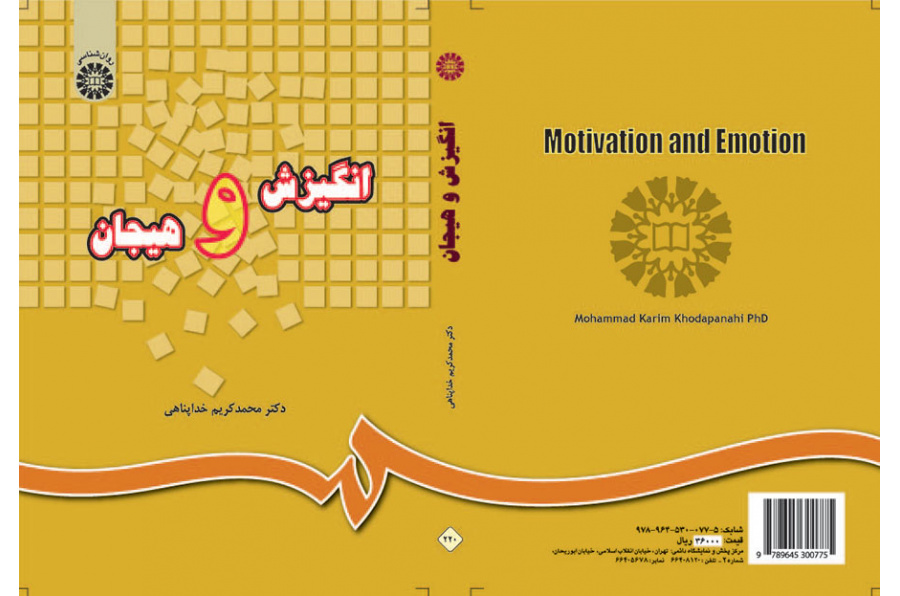 الحافز والعاطفة