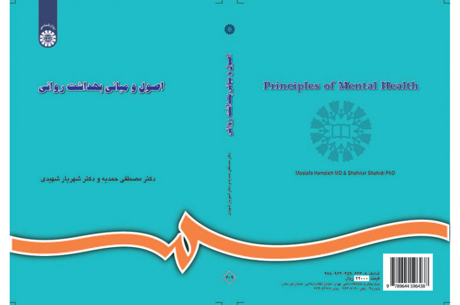 أسس ومبادئ الصحة النفسية (مرفقاً بالمصطلحات والإضافات)