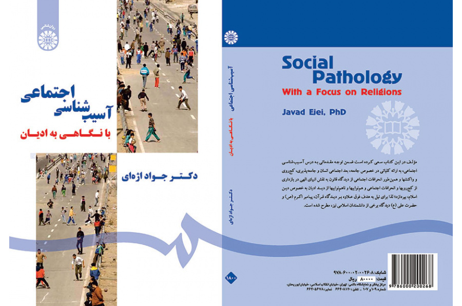 الباثولوجيا الاجتماعية من خلال نظرة على الأديان