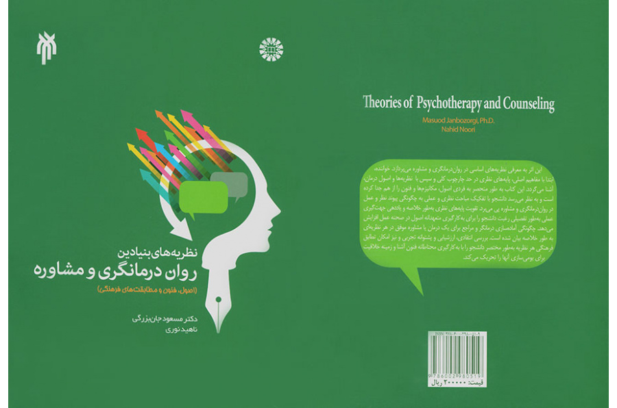 النظريات الأساسية للعلاج النفسي والاستشارة (الأسس والتقنيات والتوافق الثقافي)