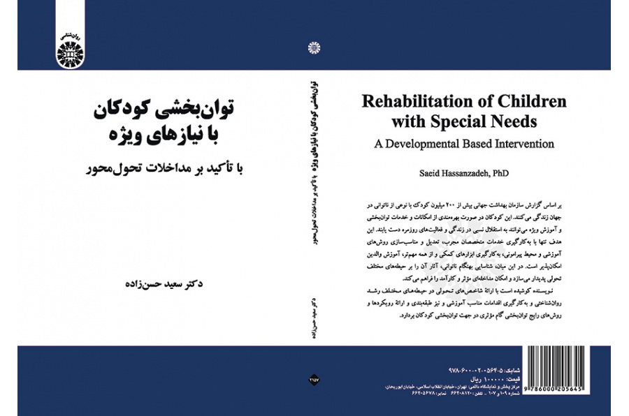 تأهيل الأطفال ذوي الاحتياجات الخاصة بالتركيز على التدخل التنموي