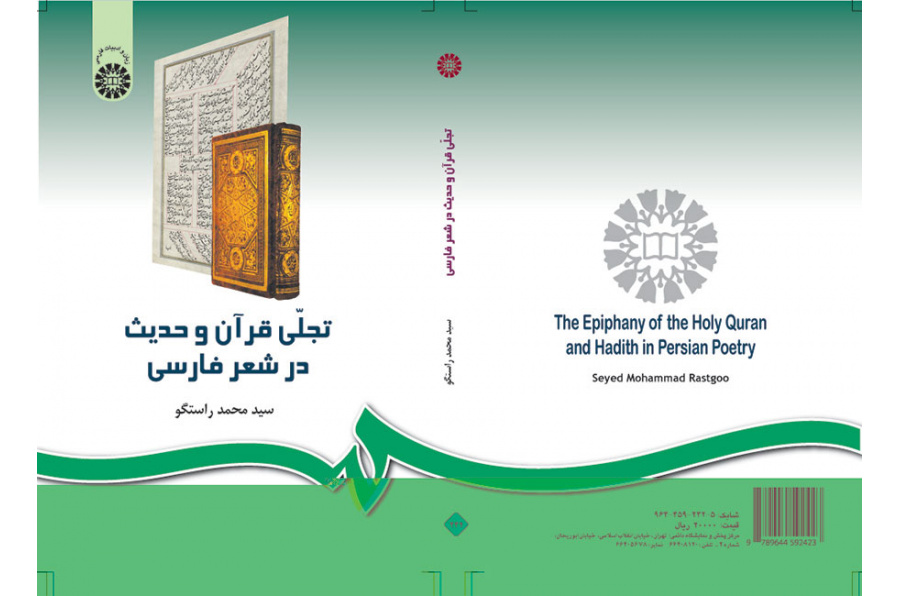 تجلي القرآن والحديث في الشعر الفارسي