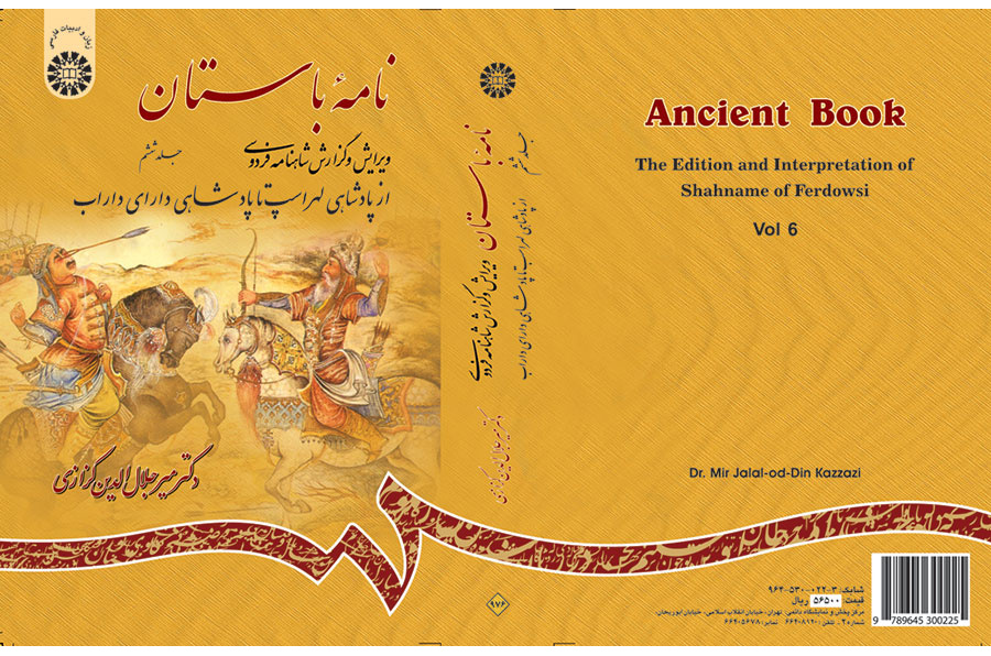 الرسائل الأثرية (القديمة): تنقيح وشرح ملحمة الشاهنامة للفردوسي (المجلد السادس): من بداية حكم لهراسب حتى بداية حكم داراي داراب
