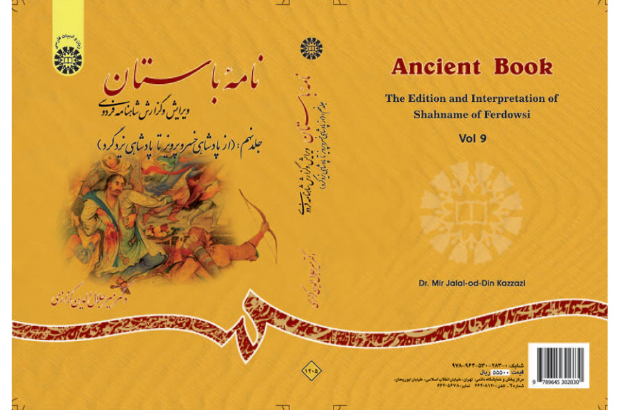 الرسائل الأثرية (القديمة): تنقيح وشرح ملحمة الشاهنامة للفردوسي (المجلد التاسع): من بداية حكم خسروبرويز حتى حكم يزدجرد