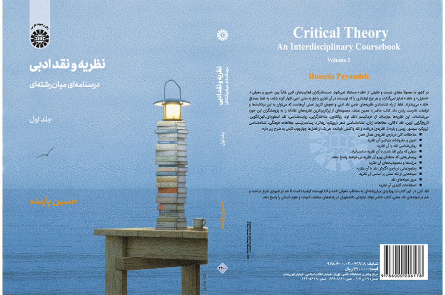 النظرية والنقد الأدبي: كتاب دراسي متعدد التخصصات (المجلد الأول)