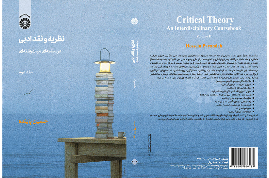 النظرية والنقد الأدبي: كتاب دراسي متعدد التخصصات (المجلد الثاني)