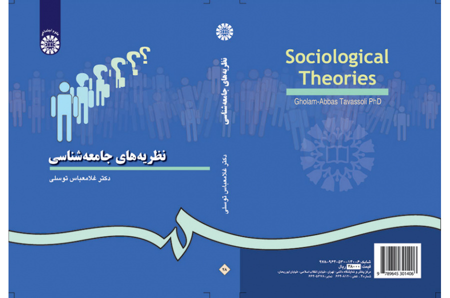 نظريات علم الاجتماع