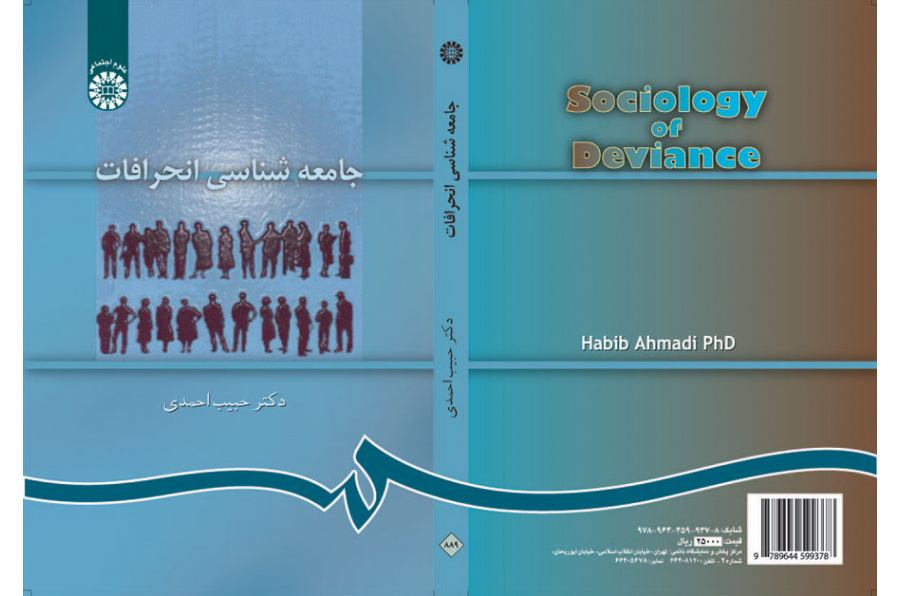 علم اجتماع الانحراف