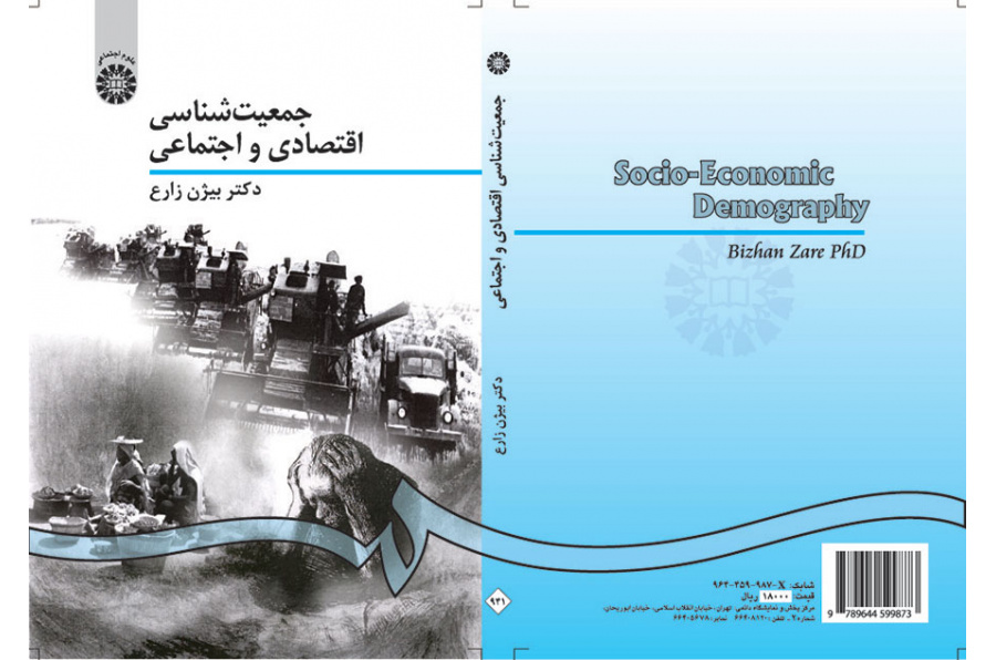 الديموغرافيا الاقتصادية والاجتماعية
