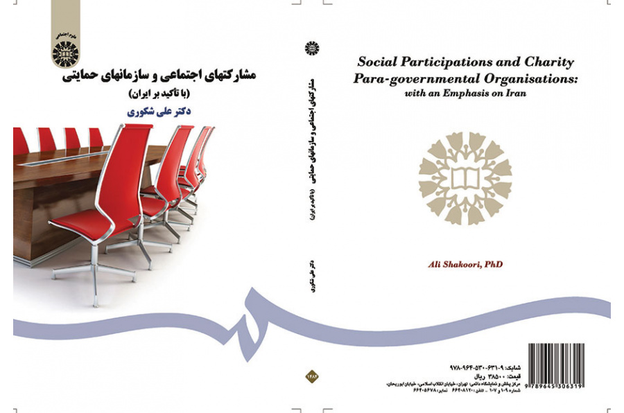 المساهمات الاجتماعية ومنظمات الدعم (بالتركيز على إيران)