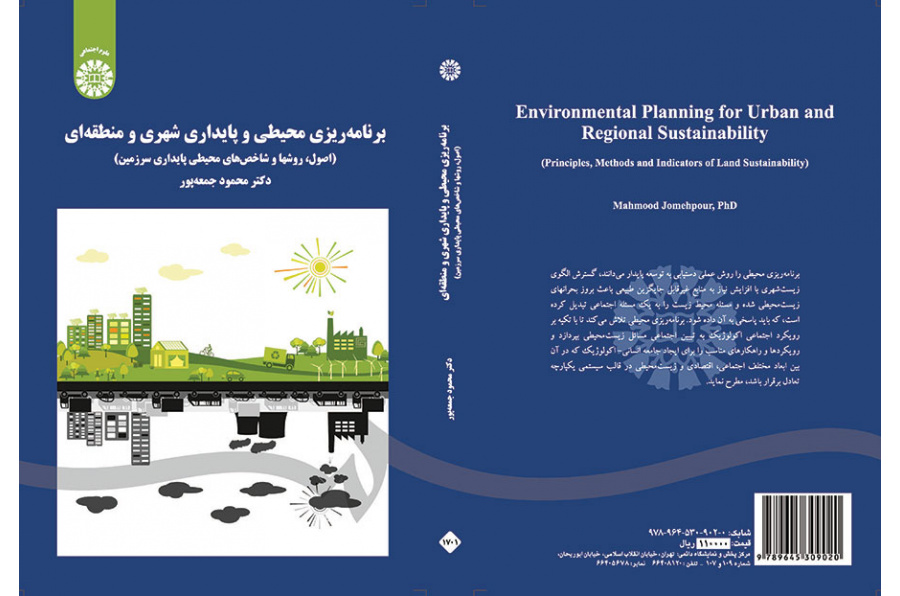 التخطيط البيئي والاستدامة الحضرية والإقليمية (الأسس والأساليب والمؤشرات البيئية لاستدامة الأراضي)