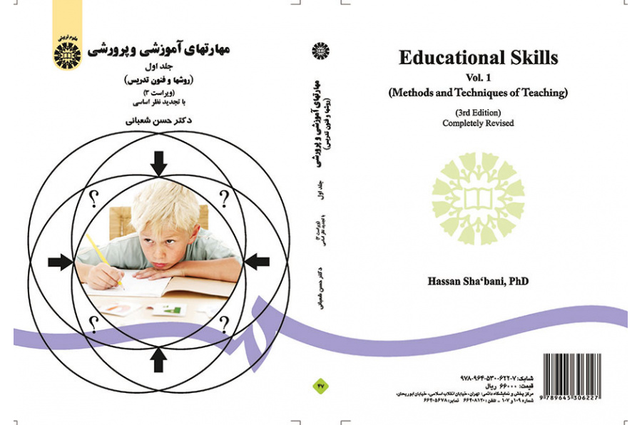 المهارات التعليمية (مناهج وطرائق التدريس) (المجلد الأول)