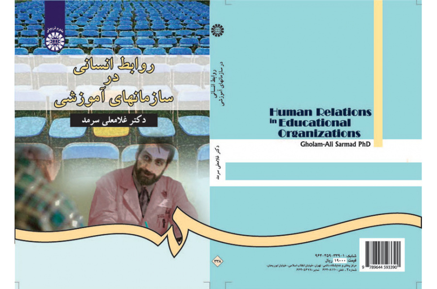 العلاقات الإنسانية في المنظمات التعليمية