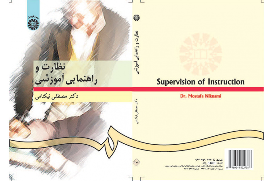 الإشراف والتوجيه التعليمي