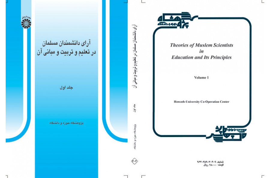 آراء العلماء المسلمين في التربية والتعليم وأسسهما (المجلد الأول)
