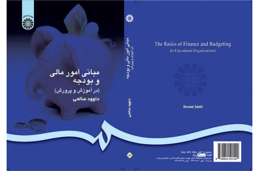 مبادئ الأمور المالية والموازنة (في التربية والتعليم)