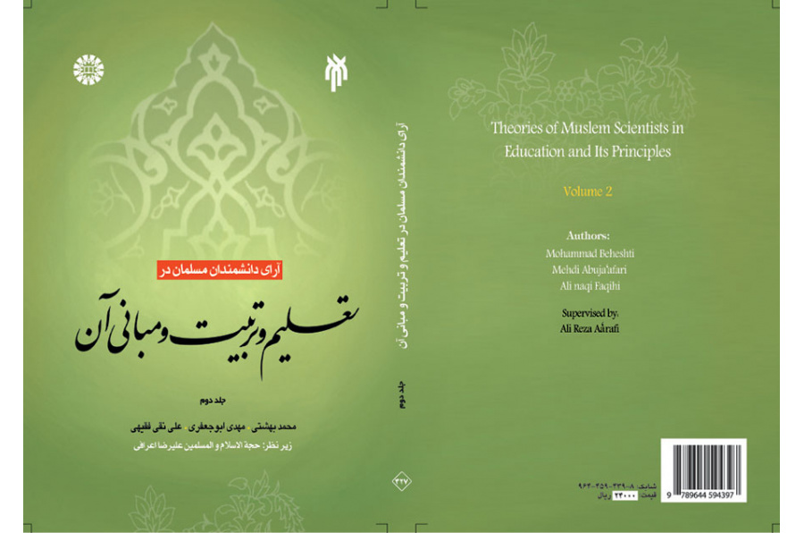 آراء العلماء المسلمين في التربية والتعليم ومرتكزاتهم (المجلد الثاني)