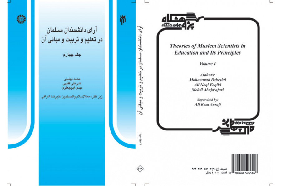 آراء العلماء المسلمين في التربية والتعليم وأسسهما (المجلد الرابع)