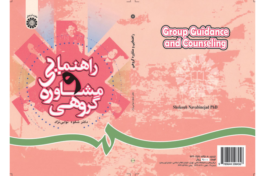 الإرشاد والاستشارة الجماعية